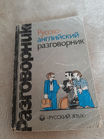 Отдается в дар Разговорник русско-английский