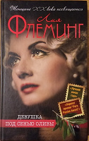 Отдается в дар Книга авт. Лия Флеминг «Девушка под сенью оливы»