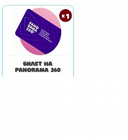 Отдается в дар Билет на Panorama 360