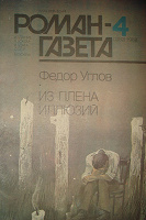 Отдается в дар Федор Углов «Из плена иллюзий», 1988г.