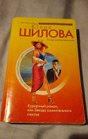 Отдается в дар Книга Ю.Шилова «Курортный роман или Звезда сомнительного счастья»