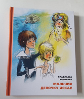 Отдается в дар «Мальчик девочку искал» Крапивин Владислав