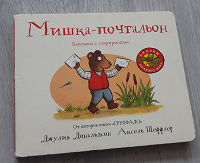 Отдается в дар Д.Дональдсон, А.Шеффлер «Мишка-почтальон»