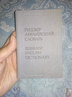 Отдается в дар Русско английский словарь