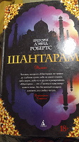 Отдается в дар «Шантарам» Грегори Дэвид Робертс