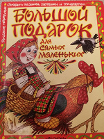 Отдается в дар Книга. Большой подарок для самых маленьких.
