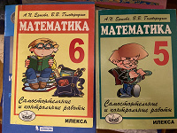Отдается в дар Математика 5-6 классы