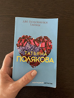 Отдается в дар Книга «Две половинки тайны» Т. Полякова