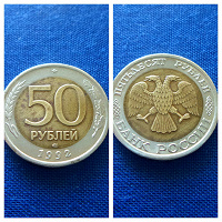 Отдается в дар 50 рублей 1992 года БИМ