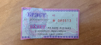 Отдается в дар Проездной билет Беларусь