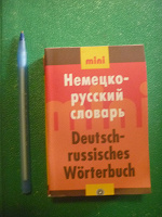 Отдается в дар немецко русский словарь