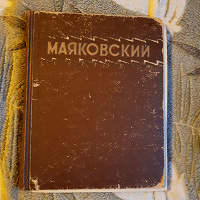 Отдается в дар В.В. Маяковский Избранные сочинения