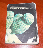 Отдается в дар Книга о кактусах