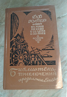 Отдается в дар Купер Д Ф. «На суше и на море.»