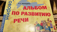 Отдается в дар Альбом по развитию речи.