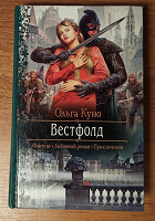 Отдается в дар О. Куно «Вестфолд»