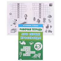 Отдается в дар Сазонова. Мои первые кроссворды