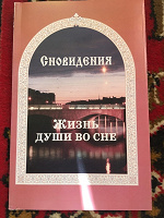 Отдается в дар Книга Евгений Гончаров «Жизнь души во сне»