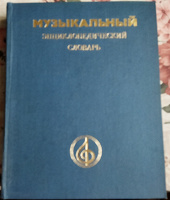 Отдается в дар Музыкальный энциклопедический словарь