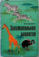 Отдается в дар Книга «Занимательная биология»