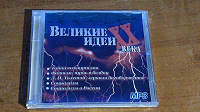 Отдается в дар MP3 диск аудиокнига «Великие идеи 20 века»