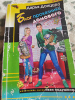 Отдается в дар Книга. Донцова «Блог проказника домового»