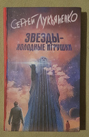 Отдается в дар Книга Лукьяненко