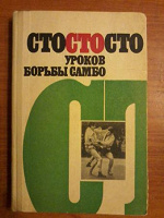 Отдается в дар Книга «Сто уроков борьбы самбо» под ред. Чумакова 1977 год