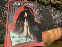 Отдается в дар Ангелы и демоны