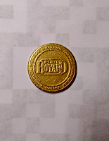 Отдается в дар Монета «Форта Боярд».
