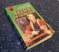 Отдается в дар Серова в покетбуке