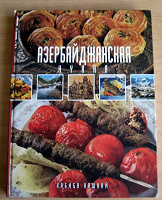 Отдается в дар Книга азербайджанская кухня