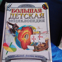 Отдается в дар Большая детская энциклопедия «Росмэн»