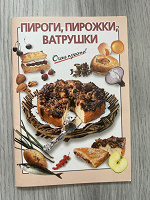 Отдается в дар Книга рецептов «Пироги, пирожки, ватрушки»