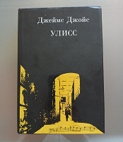 Отдается в дар Книга Джеймс Джойс
