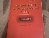 Отдается в дар Сборник задач по бухучету в дар