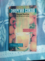 Отдается в дар Книга «Энергия соков» (Лесли Кентон)