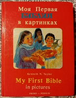 Отдается в дар Детская Библия