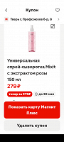 Отдается в дар Купон на покупку универсальный спрей сыворотка Mixit