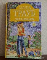 Отдается в дар Книга «Соня и Александра» — Маша Трауб