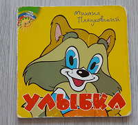 Отдается в дар Книжка «Улыбка»