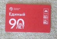 Отдается в дар Проездной билет
