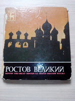 Отдается в дар Книга-альбом «Ростов Великий»