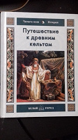 Отдается в дар Путешествие к древним кельтам