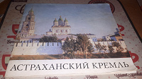 Отдается в дар Книга «Астраханский кремль»
