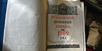 Отдается в дар Православный церковный календарь на 1962г.