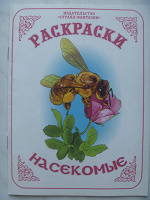 Отдается в дар раскраски насекомые