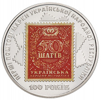 Отдается в дар 100-річчя випуску перших поштових марок України (монета)