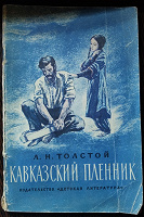 Отдается в дар Л.Н. Толстой «Кавказский пленник»