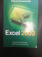 Отдается в дар Excel 2003 (Зелинский С.Э.)